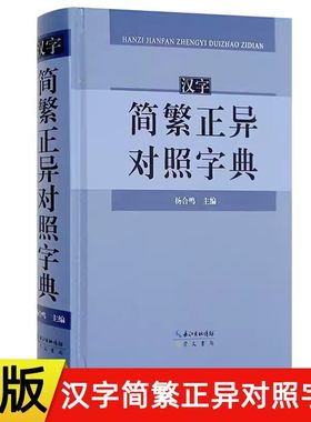 正版汉字简繁正异对照字典 崇文书局简化字繁体字异体字关系根据规范汉字表简化字繁体字异体字对照表编写汉语语言工具书字典
