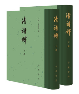 正版 全2册 清诗铎 张应昌 编 精装繁体竖排 9787101156799 中华书局