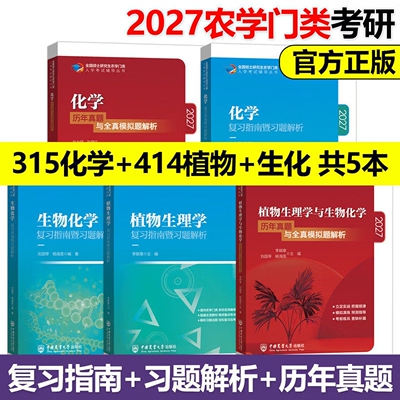 315化学农2027考研农学门类联考415动物414植物生理学与生物化学314数学复习指南暨习题解析历年真题全真模拟题解析研究生考试2027