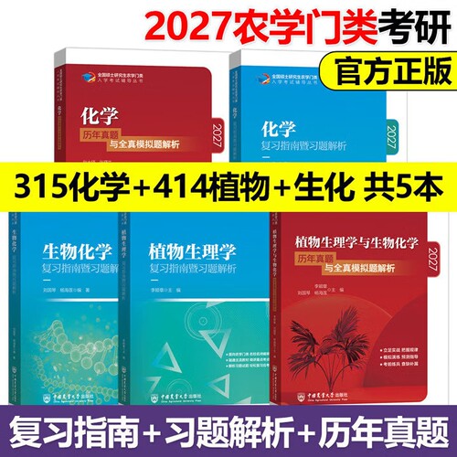 315化学农2027考研农学门类联考415动物414植物生理学与生物化学314数学复习指南暨习题解析历年真题全真模拟题解析研究生考试2027