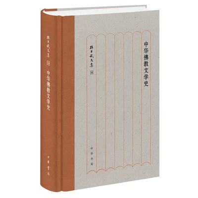 中华佛教文学史孙昌武文集