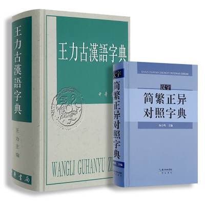 正版全两册 王力古汉语字典繁体中华书局汉字简繁正异对照字典 崇文书局古代汉语字典 初高中学生语文中高考工具书