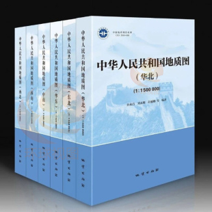 6册 1500000 东北中南西北华北西南华东1 中国地质图 包邮 全套地图地质出版 社出版 付俊彧等编著 正版 地质地图书籍套装