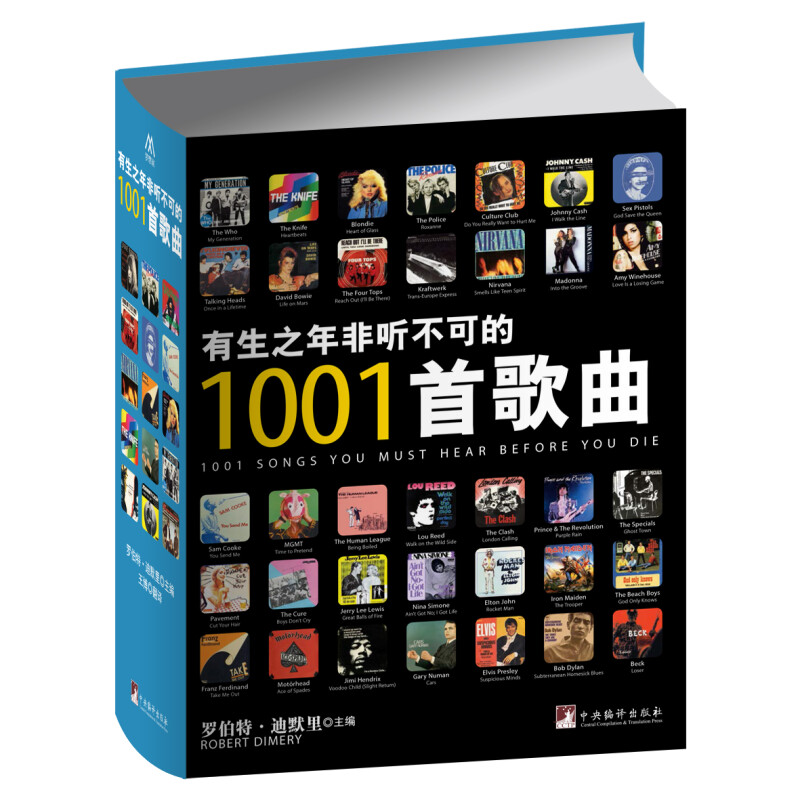 正版 有生之年非听不可的1001首歌曲 [英] 罗伯特·迪默里 编 王博 译 中央编译出版社