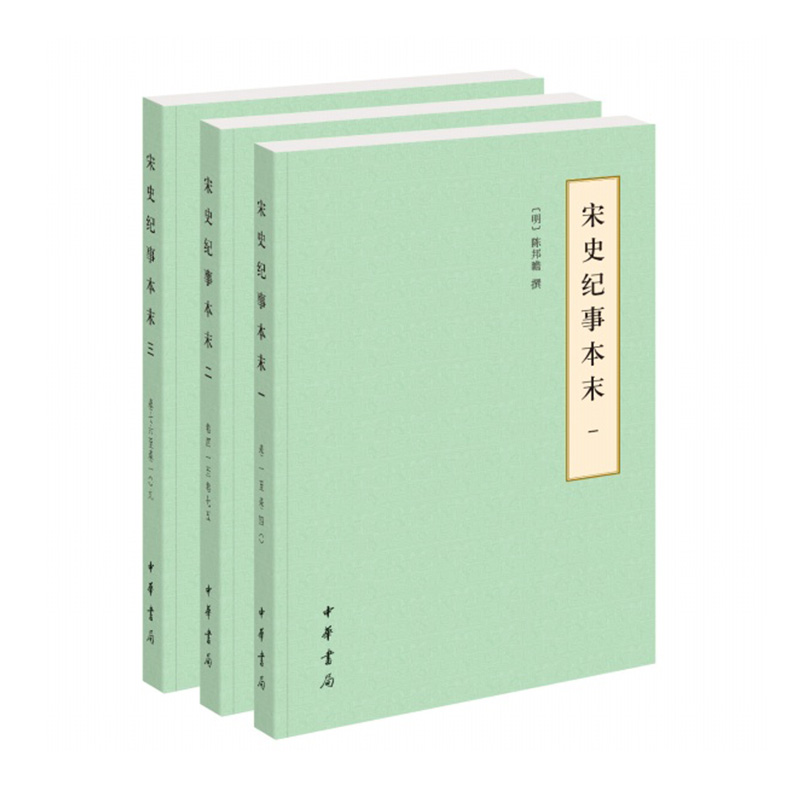 正版 宋史纪事本末全三册历代纪事本末简体横排本中华书局
