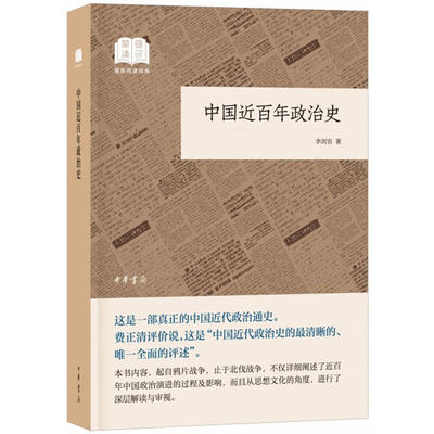 中国近百年政治史 国民阅读经典 平装  中华书局