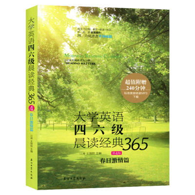 正版 大学英语四六级晨读经典365 第4版 春日激情篇 江涛，鲁秘 编 大学英语阅读 外语学习 四六级读物 四六级考试 石油工业出版社