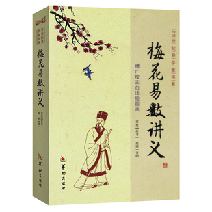 正版 梅花易数讲义 郑同版 增广校正白话绘图本 邵雍 华龄出版社