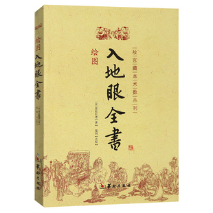 绘图入地眼全书 图解正版古书 故宫藏本术数丛刊 古代地理堪舆学 阴宅阳宅墓穴天星寻龙点穴砂法水局向法要诀周易命理哲学书籍