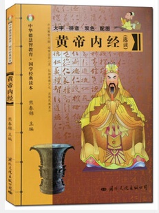 正版新书 现货速发 黄帝内经(选读):大字 拼音 双色 配图 熊春锦校注 国际文化出版公司