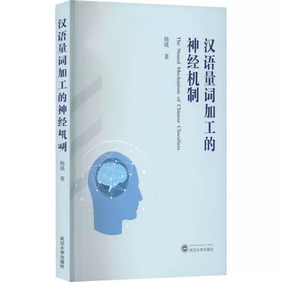 汉语量词加工的神经机制杨瑛