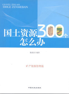 正版 书籍  国土资源300个怎么办 矿产资源管理篇 中国大地出版社