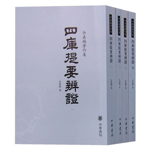 正版 四库提要辨证 全4册 余嘉锡著作集 余嘉锡 全四册 中华书局
