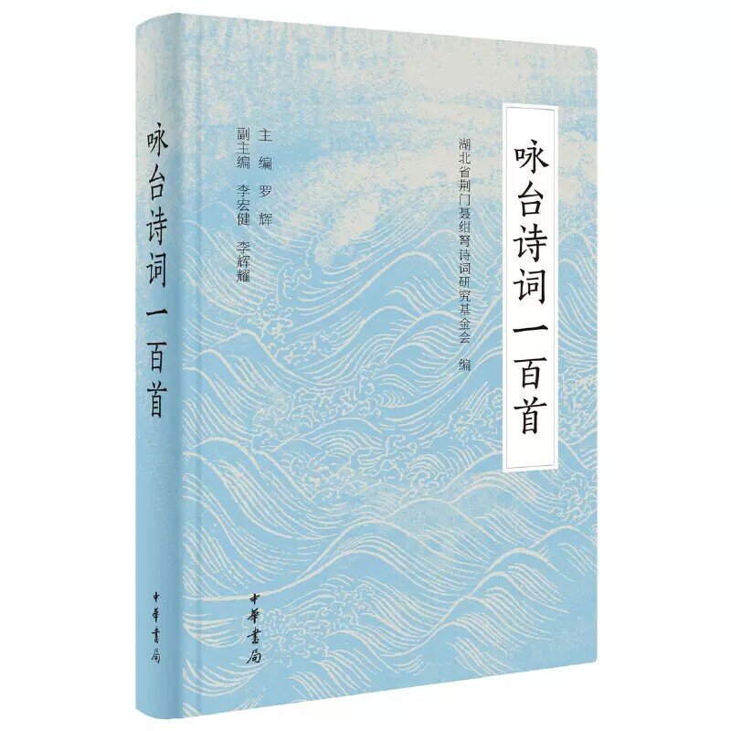 正版  咏台诗词一百首 精装 罗辉主编 选取百首跟台湾相关的诗词达两岸血浓于水的亲情 中华书局
