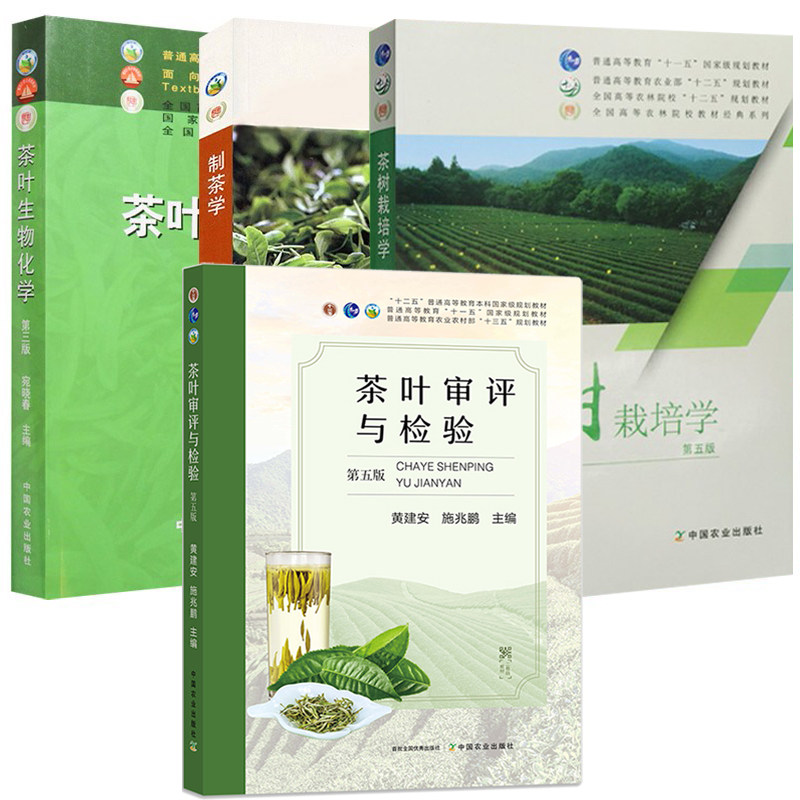 正版 茶叶生物化学(第3版)+制茶学(第四版)+茶叶审评与检验(第5版)+茶树栽培学(第5版) 共4本 中国农业出版社