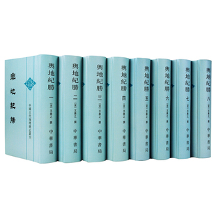 正版 舆地纪胜 全8册 中国古代地理总志丛刊 繁体竖排 精装(宋)王象之撰中华书局 研究南宋以前地理的重要文献 附地名碑记索引等