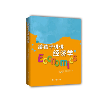正版 给孩子讲讲经济学 雅尼斯瓦鲁法克斯 孙涛  石油工业出版社
