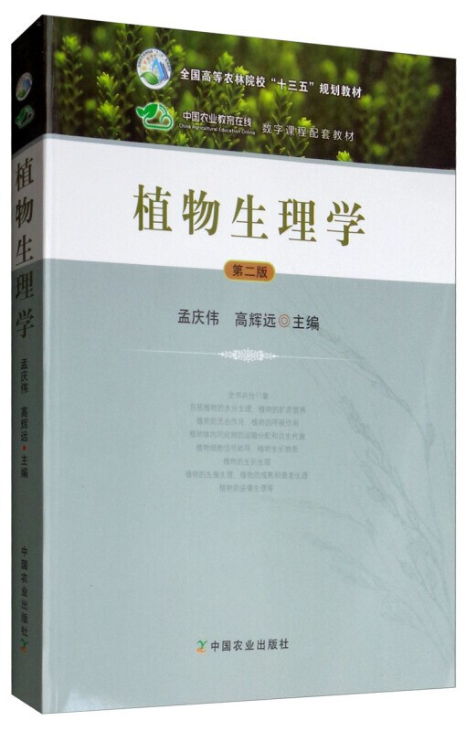 正版 植物生理学第二版孟庆伟 高辉远农业出版社教材中生物学植物学农学风景园林学生理学考研用书植物学基础理论知识