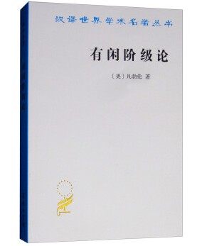 有闲阶级论 汉译世界学术名著丛书  凡勃伦,蔡受百 商务印书馆 9787100023627