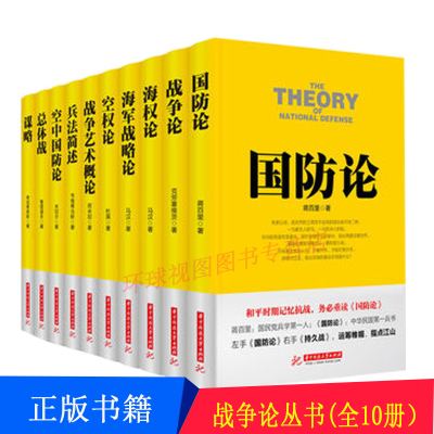 战争论丛书共10册 兵法简述+国防论+总体战+战争艺术概论+战争论+海军战略论+海权论+空中国防论+空权论+谋略 政治军事