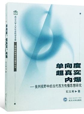 单向度超真实内爆:批判视野中的当代西方传播思想研究 石义彬 9787307037625 武汉大学出版社