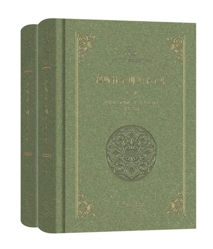 穆斯林圣训实录全集 套装共2册   商务印书馆