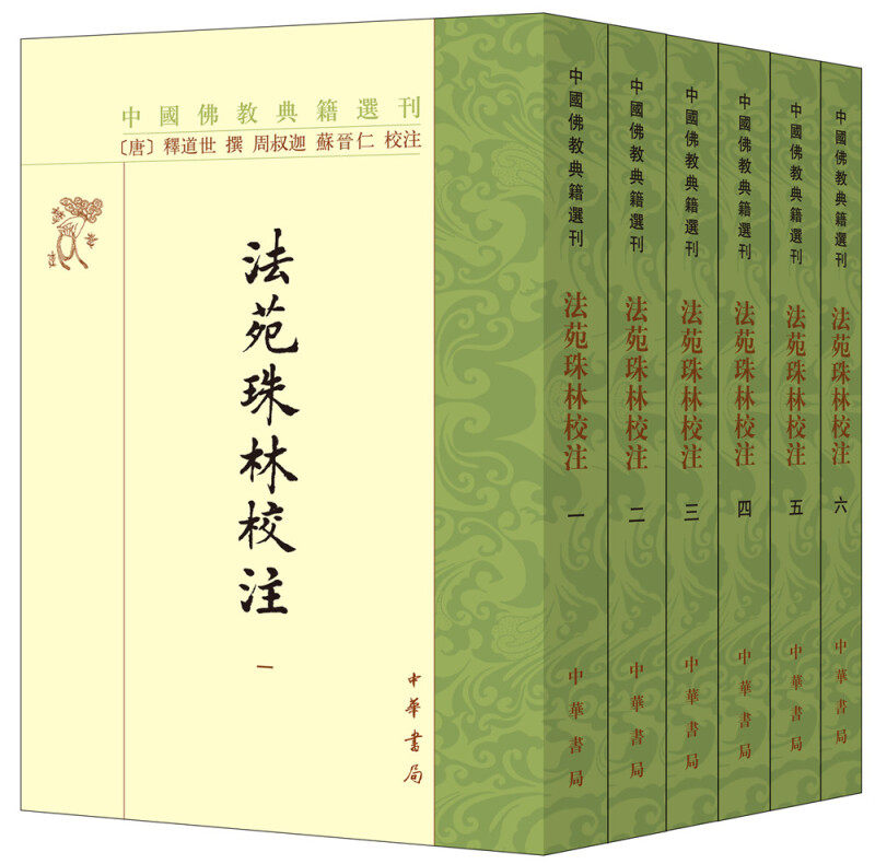 法苑珠林校注 中国佛教典籍选刊 套装全6册 中华书局