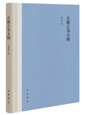 古籍之为文物 李开升 中华书局 9787101142457