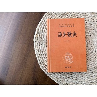 汤头歌诀 全本全注全译 第163种 中华书局 唐文吉 译