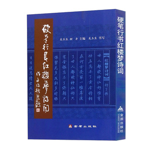 正版 金盾出版 吴玉生大学生钢笔字帖欣赏书法零基础入门写字书贴行楷字帖硬笔书法自学教程书法 硬笔行书红楼梦诗词 社