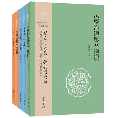 中华经典通识共5本全套正版书籍