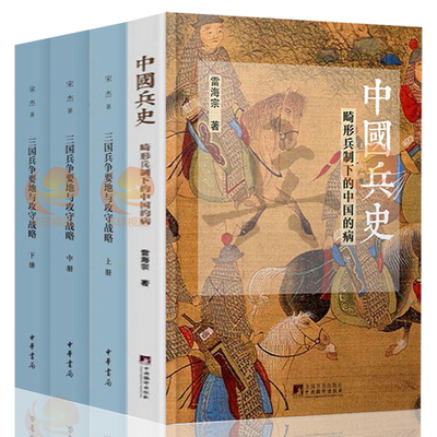 全套4册正版三国兵争要地与攻守战略研究 宋杰简体横排中华书局