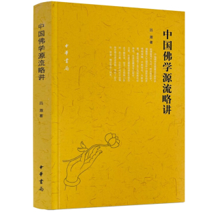 一部概论性佛学研究专著 正版 吕澂著中华书局 中国佛学源流略讲 宗教哲学书籍