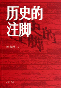 历史的注脚 中华书局