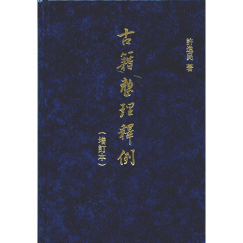 古籍整理释例 中华书局 许逸民 9787101100792 书籍/杂志/报纸 传媒出版 原图主图