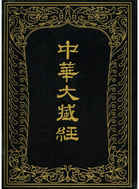 中华大藏经（汉文部分）第48册