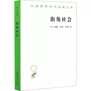 汉译世界学术名著丛书:街角社会 (美)威廉·富特·怀特 著 黄育馥 译 商务印书馆