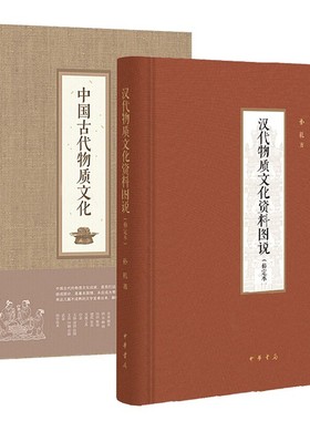 正版 中国古代物质文化+汉代物质文化资料图说(修定本)套装全2册 布面精装 孙机著增订本 中华书局