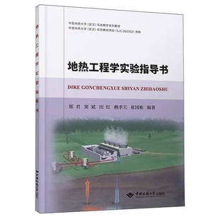地热工程学实验指导书 中国地质大学出版社 9787562558125