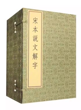全六册宋本说文解字线装本
