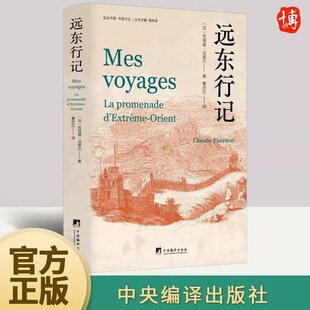 正版新书 远东行记 (法) 克洛德·法莱尔 中央编译出版社 9787511729071