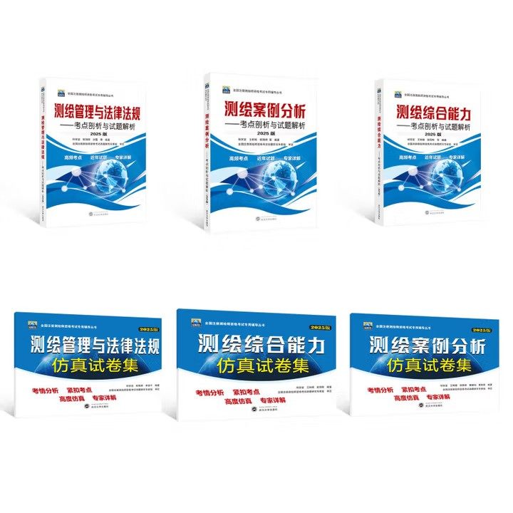 2025年注册测绘仿真真题共3本测绘管理与法律法规+综合能力+案例分析仿真试题全解全国注册测绘师资格考试 注册测绘师教材武汉大学