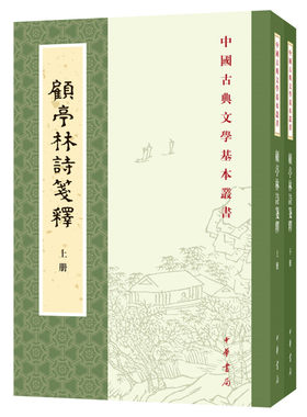 正版顾亭林诗笺释（全2册）