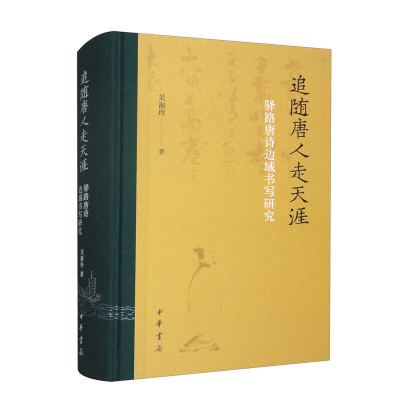 追随唐人走天涯：驿路唐诗边域书写研究 吴淑玲 著 中华书局