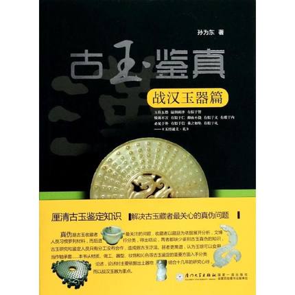 古玉鉴真 孙为东 厦门大学出版社 战汉玉器篇