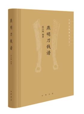 燕明刀钱谱--中国古钱谱丛书 （精）中华书局9787101149029