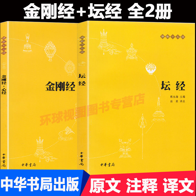 正版 佛教十三经 坛经+ 金刚经心经全2册 原文 注释 译文 佛学入门书 般若波罗蜜多心经 佛经 书籍/杂志/报纸 其他 原图主图