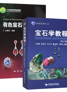 正版 有色宝石学教程第二版+宝石学教程第三版 全2册 宝石教学经验 宝石学专业和GIC珠宝培训的教材参考书
