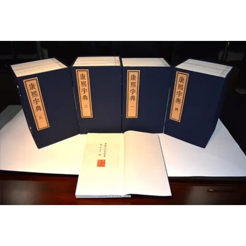 正版 康熙字典 影印本全套四函40册 限量300部线装书收录47000多字汉字  崇文书局 9787540347383