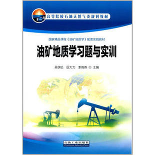 油矿地质学习题与实训/吴欣松，岳大力，李海燕 主编/石油工业出版社